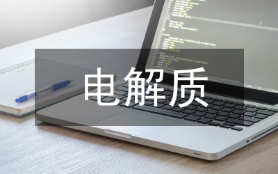 電解質化學教案