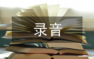 錄音藝術(shù)論文