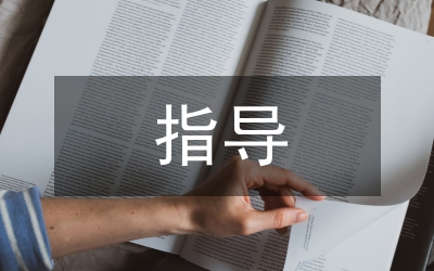 派駐黨建指導(dǎo)員進(jìn)企業(yè)調(diào)研報(bào)告
