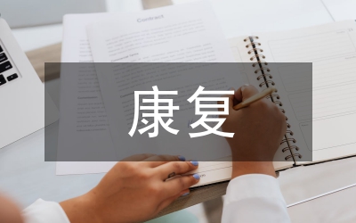康復(fù)技術(shù)實習(xí)鑒定表自我報告