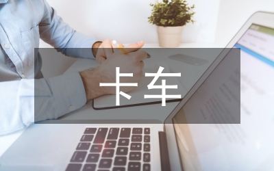 微型卡車造型設(shè)計論文