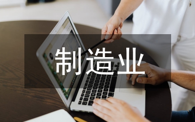制造業(yè)管理培訓(xùn)