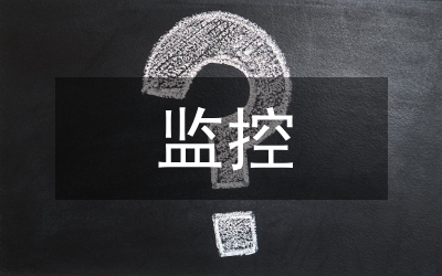 監(jiān)控系統(tǒng)