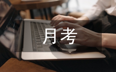 孩子月考總結(jié)