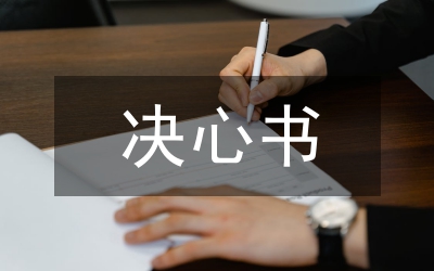 決心書格式