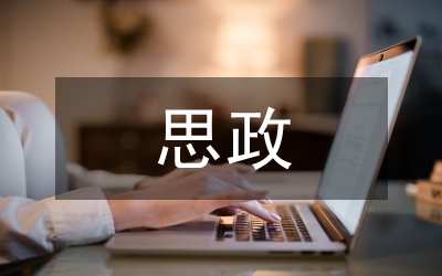 大一思政社會實踐報告