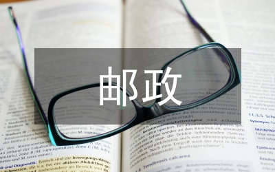 郵政政府政務