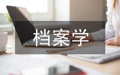 當前檔案學(xué)研究及檔案工作中的唯心主義表現(xiàn)