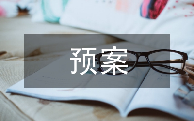 “兩委”換屆選舉疫情防控應急預案