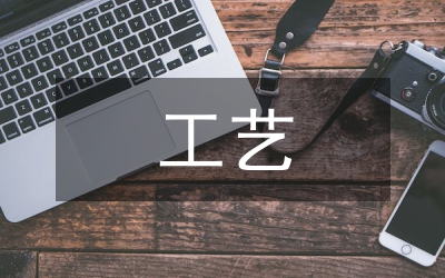 工藝美術(shù)對(duì)現(xiàn)代平面設(shè)計(jì)的應(yīng)用