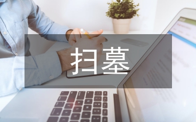 掃墓