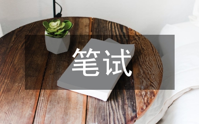考生筆試行測面試經(jīng)驗