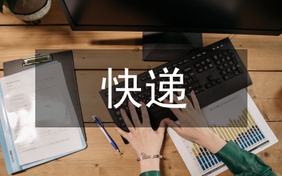 快遞業(yè)市場發(fā)展管理分析