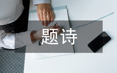 老干部欣然題詩  盛贊交通發(fā)展成果