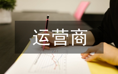 運營商邏輯思維研究