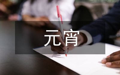 元宵詩詞