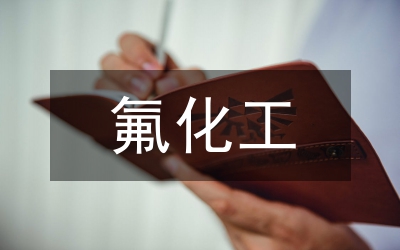 氟化工廢水處理技術(shù)探討