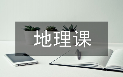 趣味地理課