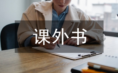 課外讀物調(diào)研匯報(bào)