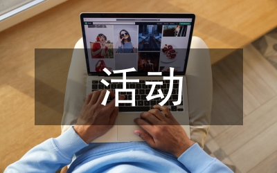 先教活動(dòng)