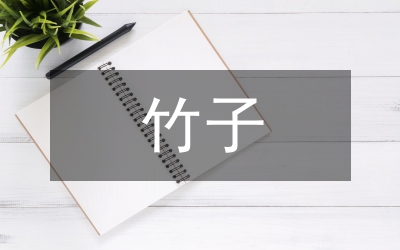 竹子