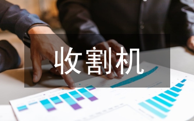 收割機(jī)及駕駛?cè)税踩O(jiān)理規(guī)定