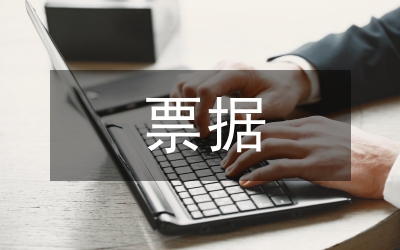 應(yīng)收票據(jù)