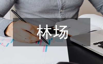 某某縣林場(chǎng)副場(chǎng)長(zhǎng)黨性分析報(bào)告