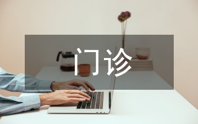 門診質(zhì)控中心工作計劃