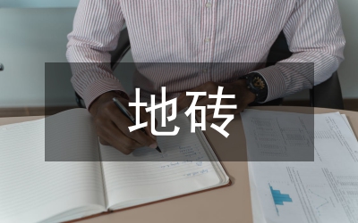 地磚選購(gòu)分析論文