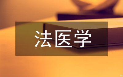 法醫(yī)學國際教育與教學實踐