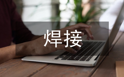 高牌號無取向硅鋼焊接工藝優(yōu)化分析