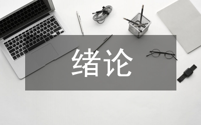 緒論課教學論文