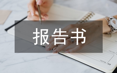 工程竣工報告書