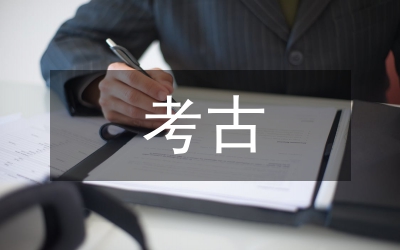 考古教育