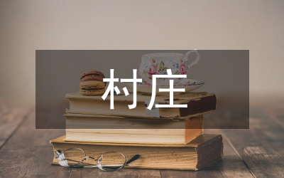 村莊環(huán)境衛(wèi)生整治方案