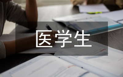 醫(yī)學(xué)生參與醫(yī)院志愿服務(wù)工作實踐