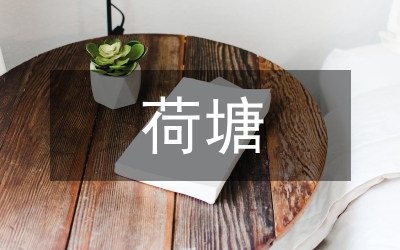 荷塘月色語言藝術(shù)效應(yīng)分析