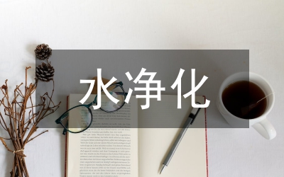 水凈化