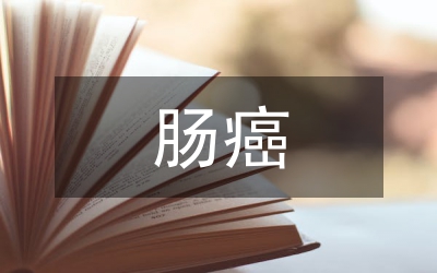 結(jié)腸癌防控護(hù)理策略論文