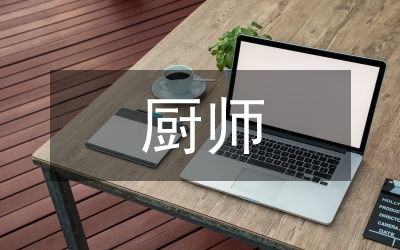 廚師長(zhǎng)一年工作個(gè)人情況總結(jié)
