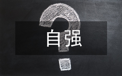 精醫(yī)尚德 求實自強
