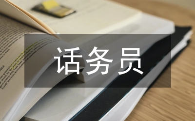 話務(wù)員