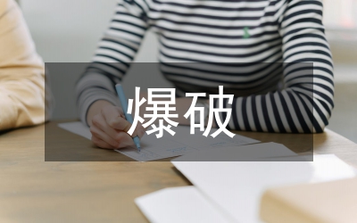 爆破工程施工安全管理