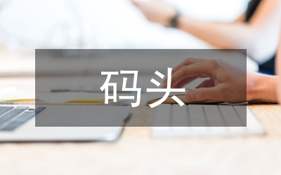 碼頭工程沖孔灌注樁施工工藝研究
