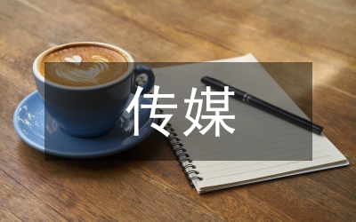 剖析我國(guó)傳媒和司法的關(guān)系論文