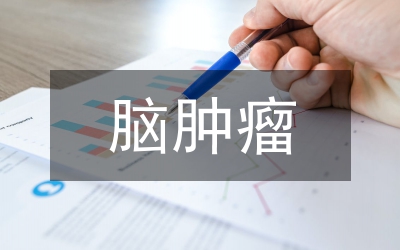 小議CT掃描對(duì)易誤漏診腦腫瘤的診斷價(jià)值