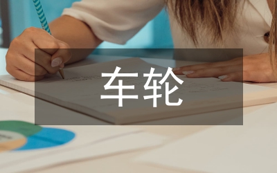 滾動(dòng)車輪