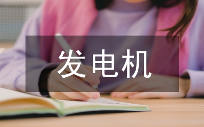 發(fā)電機(jī)