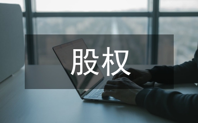 股權(quán)分置改革公司治理論文